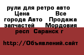 рули для ретро авто › Цена ­ 12 000 - Все города Авто » Продажа запчастей   . Мордовия респ.,Саранск г.